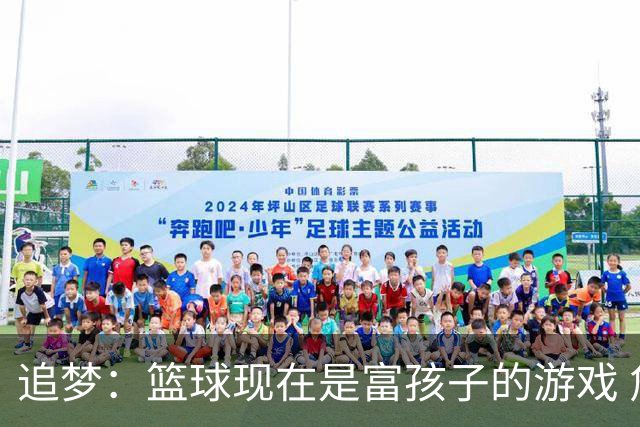 追梦：篮球现在是富孩子的游戏 詹姆斯的逆袭剧本不多了