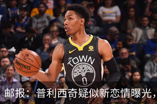 邮报：普利西奇疑似新恋情曝光，对方是乡村歌手梅根·莫罗尼