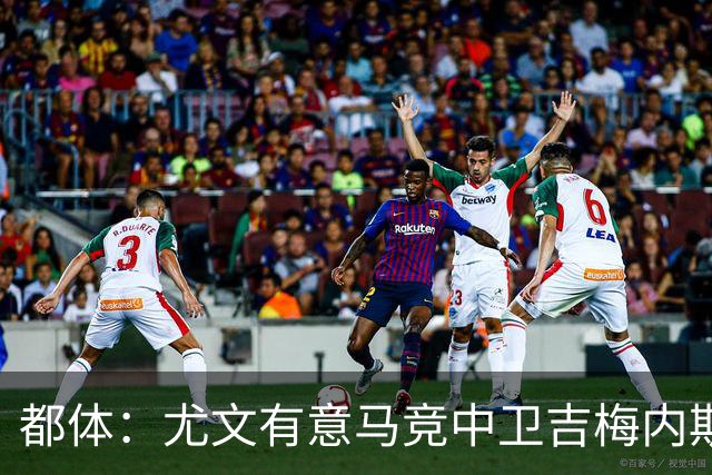 都体：尤文有意马竞中卫吉梅内斯，引进他替代可能离队的布雷默
