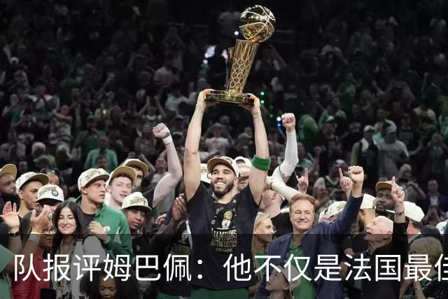 队报评姆巴佩：他不仅是法国最佳射手 他的助攻能力也常常被低估