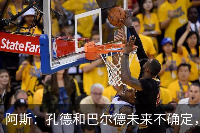 阿斯：孔德和巴尔德未来不确定，阿劳霍和滕森角色定位也存在疑虑