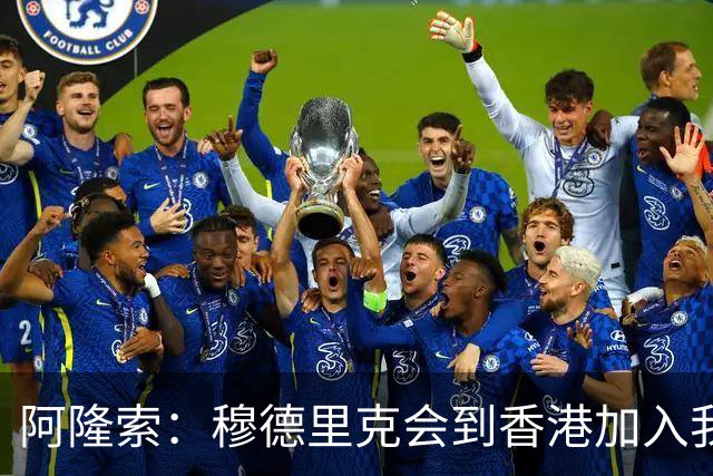 阿隆索：穆德里克会到香港加入我们，我还没和他谈过