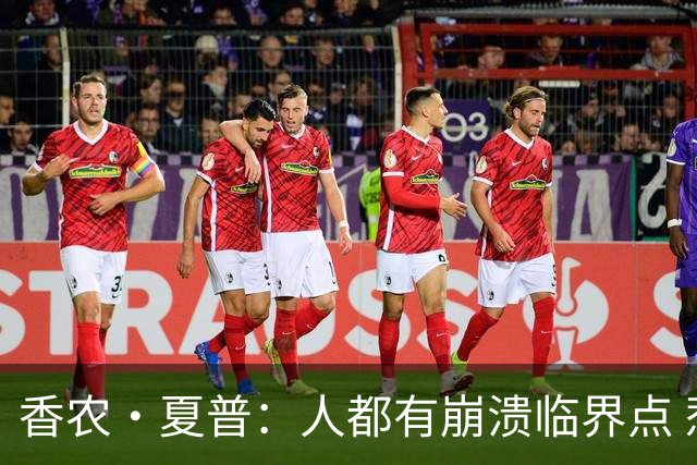 香农·夏普：人都有崩溃临界点 惹怒文班亚马后果会很严重