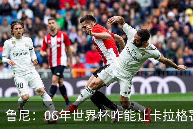 鲁尼：06年世界杯咋能让卡拉格罚点