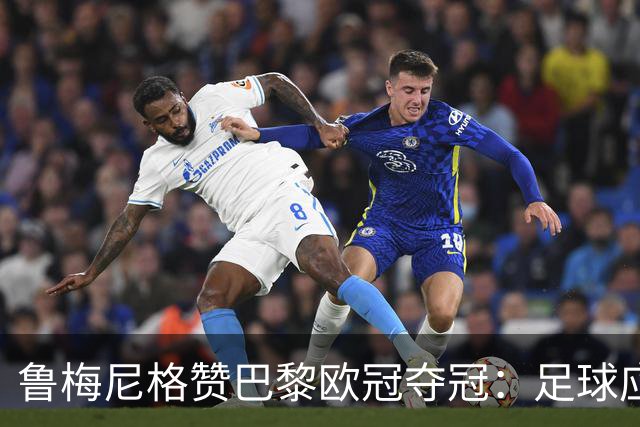 鲁梅尼格赞巴黎欧冠夺冠：足球应带来快乐，裁判西伯特表现完美