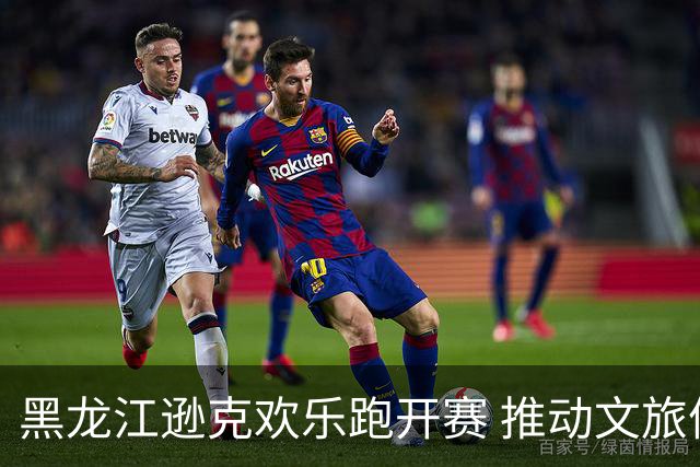 黑龙江逊克欢乐跑开赛 推动文旅体育融合发展