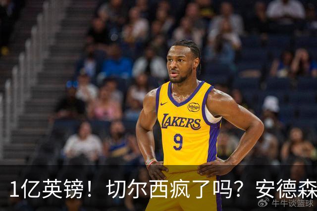 1亿英镑！切尔西疯了吗？安德森真是下一个凯塞多？