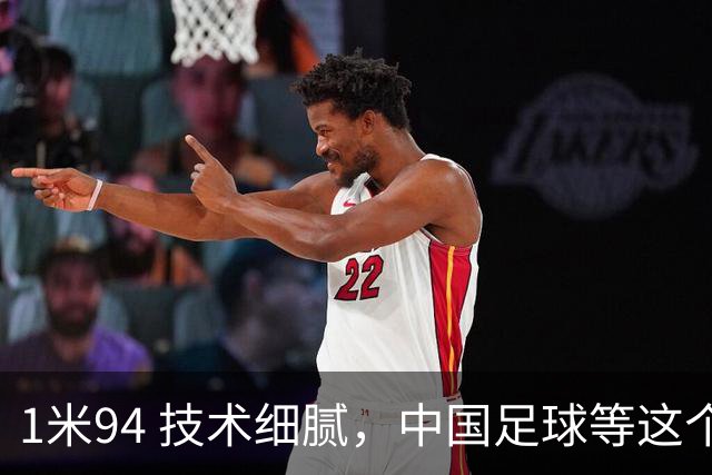 1米94 技术细腻，中国足球等这个“哈兰德”等了太久