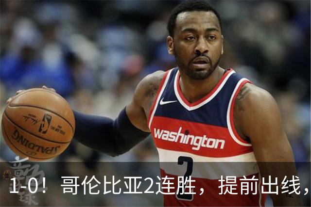 1-0！哥伦比亚2连胜，提前出线，刚果金铜墙铁壁，曾3-0击败国足