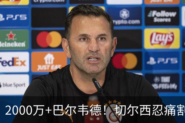 2000万+巴尔韦德！切尔西忍痛割爱，皇马这盘棋藏着什么杀招？