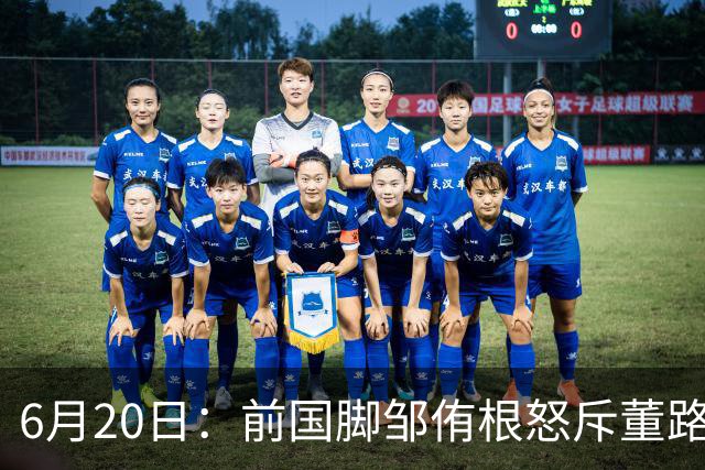 6月20日：前国脚邹侑根怒斥董路足球小将非青训是产业链，这记耳光打醒了多少装睡的中国足球人
