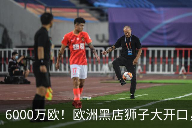 6000万欧！欧洲黑店狮子大开口，曼联与8大豪门争抢18岁天才少年