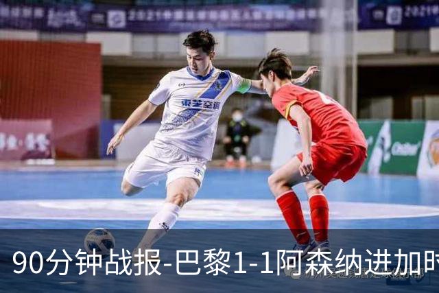 90分钟战报-巴黎1-1阿森纳进加时 哈弗茨闪击K77造点登贝莱扳平