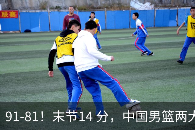 91-81！末节14 分，中国男篮两大新星撑起进攻，高诗岩暴露后场短板