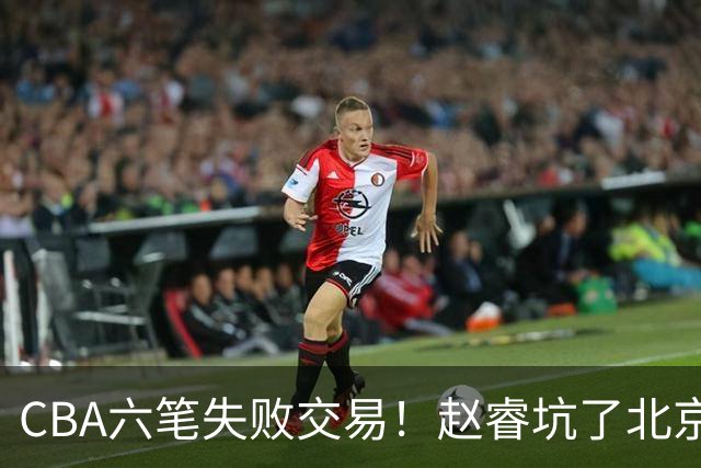 CBA六笔失败交易！赵睿坑了北京，杜锋选错核心，辽篮找错接班人