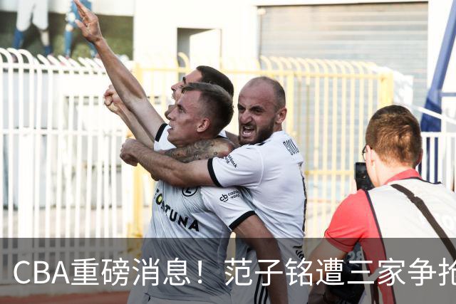 CBA重磅消息！范子铭遭三家争抢 杜锋是心理学博士 刘铮回上海男篮