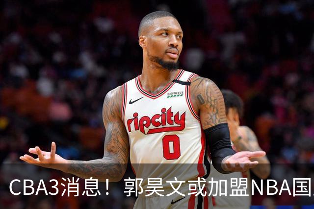CBA3消息！郭昊文或加盟NBA国王，杜锋现身龙舟赛，方硕欲打满20年！