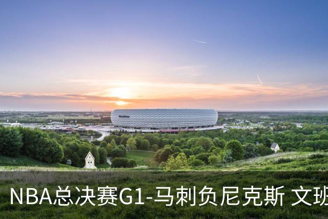 NBA总决赛G1-马刺负尼克斯 文班26+12布伦森30分