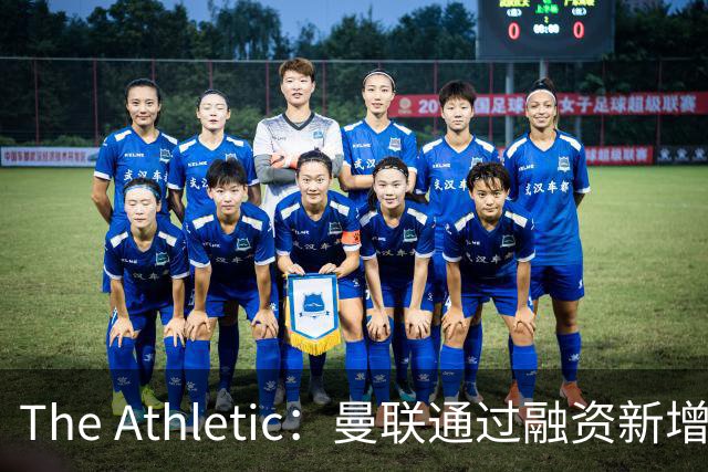 The Athletic：曼联通过融资新增1.25亿美元长期债务